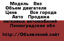  › Модель ­ Ваз2104 › Объем двигателя ­ 2 › Цена ­ 85 - Все города Авто » Продажа легковых автомобилей   . Ленинградская обл.